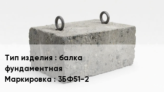 ЖБИ балка фундаментная 3БФ51-2
